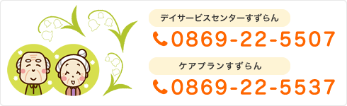 瀬戸内市のデイサービス すずらん